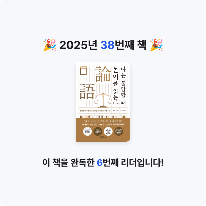 배희진님의 나는 불안할 때 논어를 읽는다 게시물 이미지