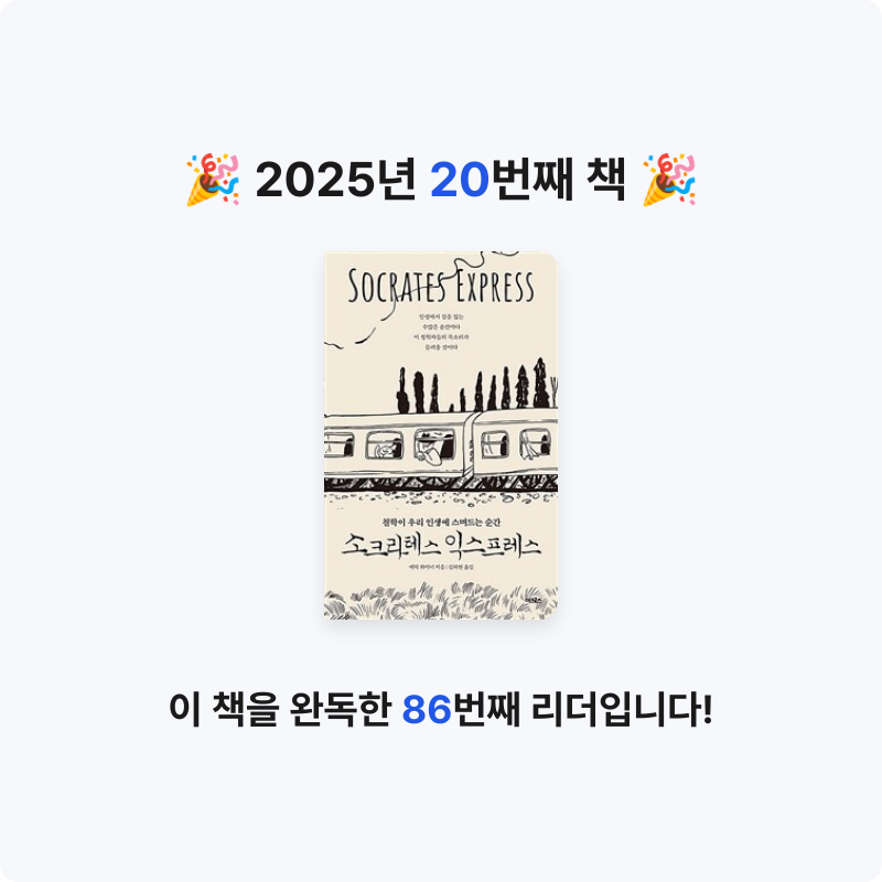 여니님의 소크라테스 익스프레스 게시물 이미지