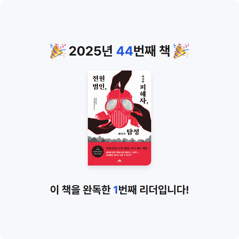 이호원님의 전원 범인, 하지만 피해자, 게다가 탐정 게시물 이미지