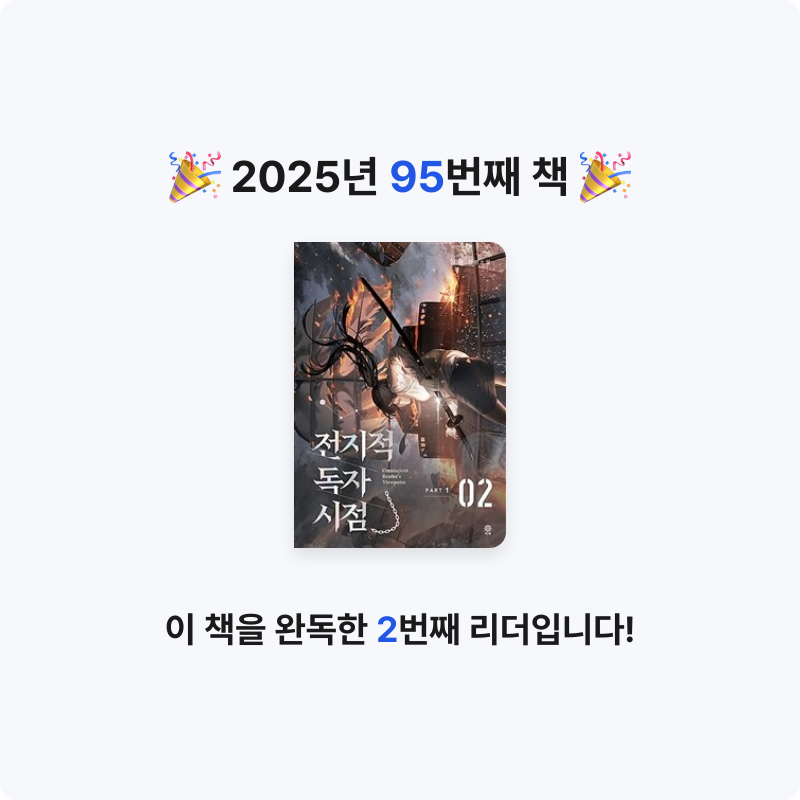 나미님의 전지적 독자 시점 =part 1 /Omniscient reader's viewpoint 게시물 이미지