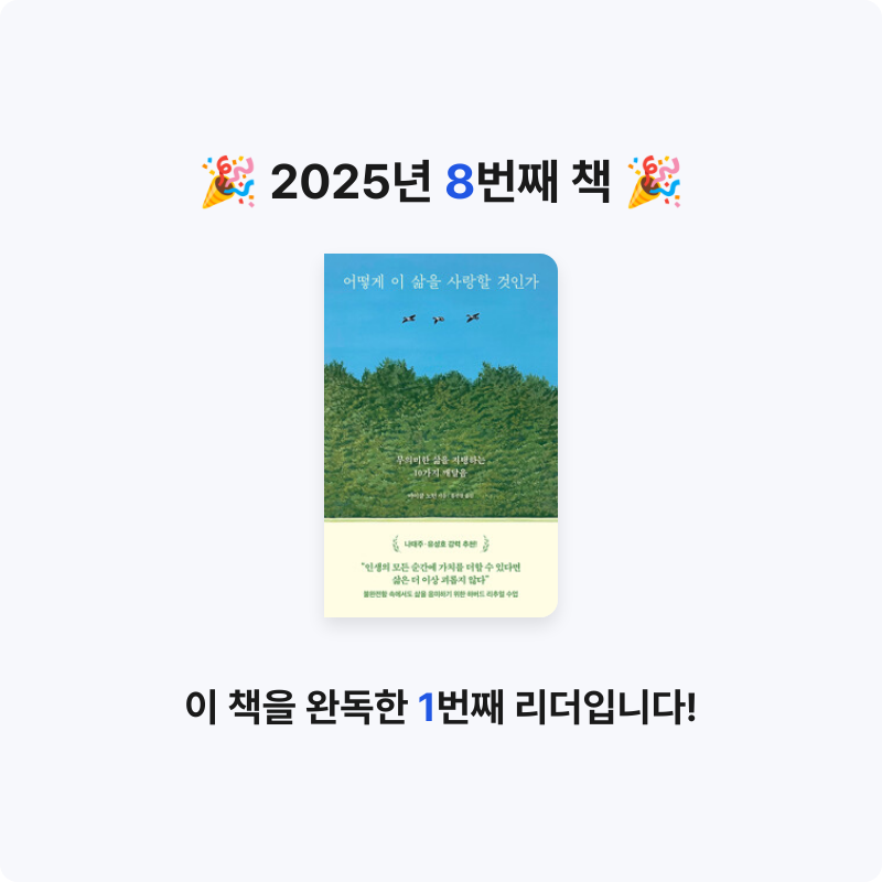 느리님의 어떻게 이 삶을 사랑할 것인가 - 무의미한 삶을 지탱하는 10가지 깨달음 게시물 이미지
