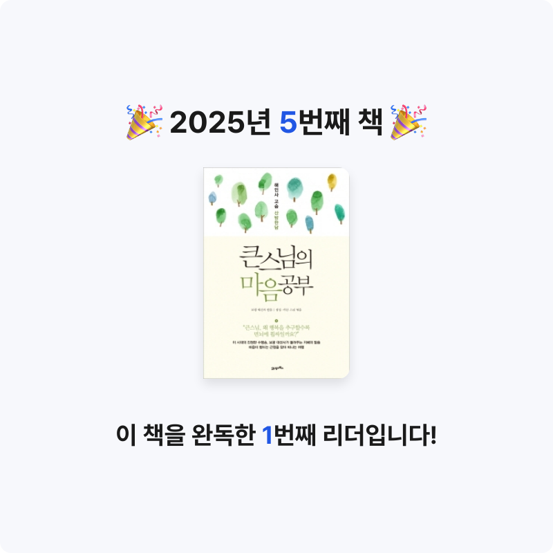 현예린님의 큰스님의 마음공부 게시물 이미지