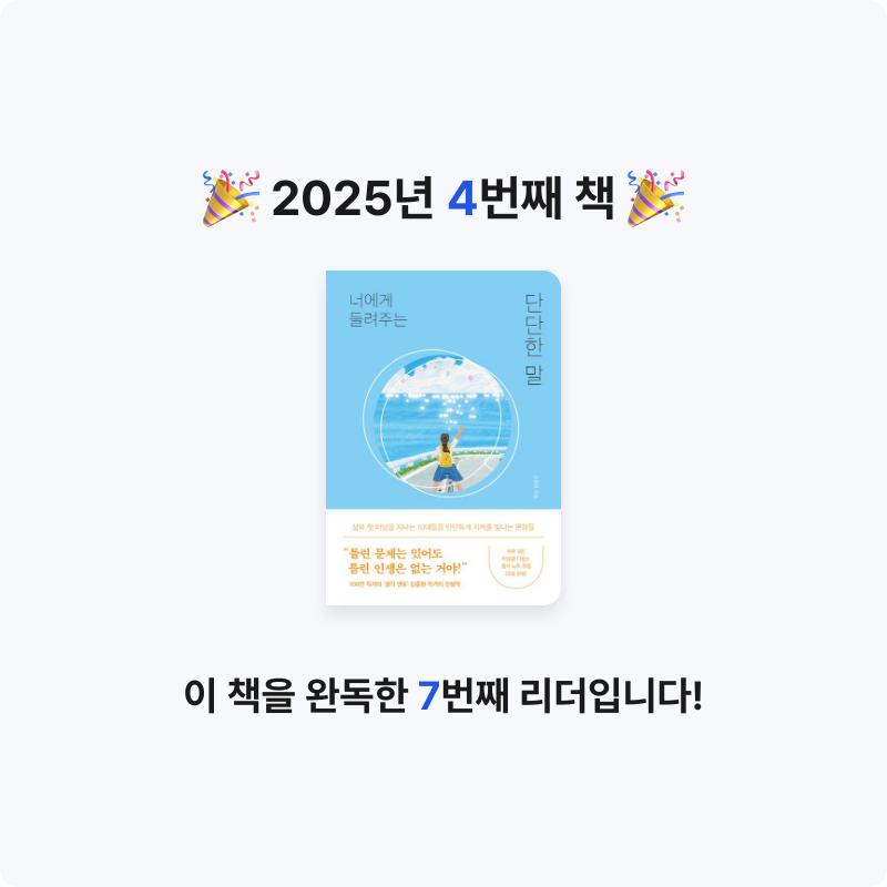 효쥬쥬님의 너에게 들려주는 단단한 말 게시물 이미지