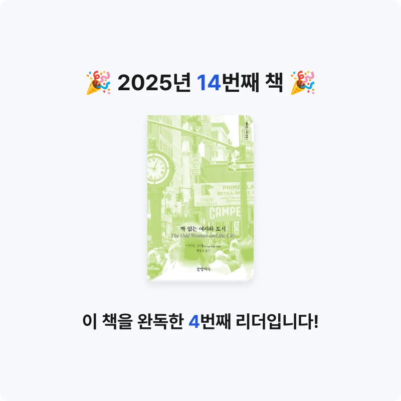 혜린님의 짝 없는 여자와 도시 게시물 이미지