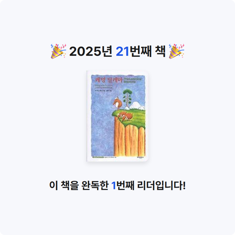 유진님의 레밍 딜레마 게시물 이미지