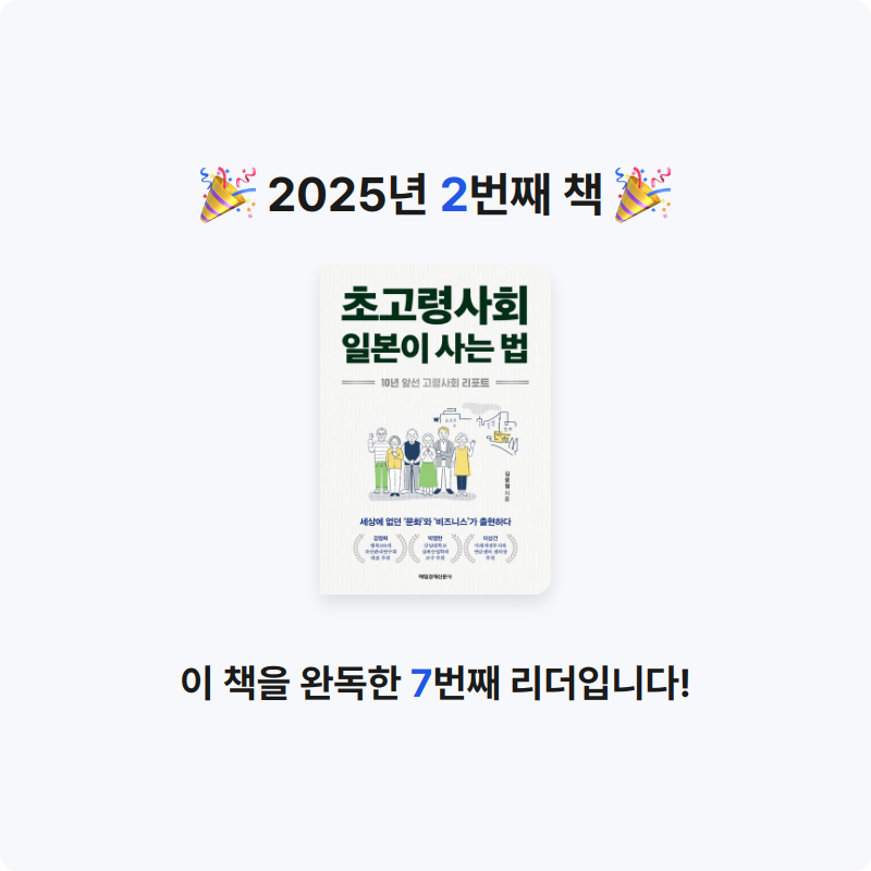 Chev님의 초고령사회 일본이 사는 법 게시물 이미지