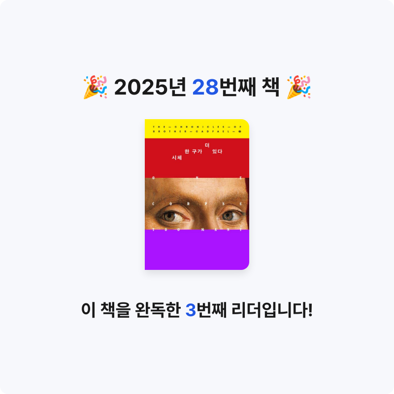 김연진님의 시체 한 구가 더 있다 게시물 이미지