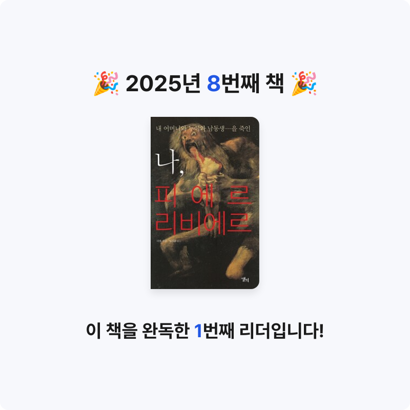 슈돌이님의 나, 피에르 리비에르 게시물 이미지