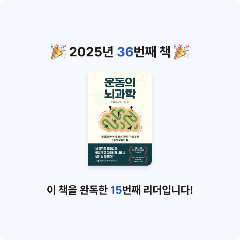 S.님의 운동의 뇌과학 게시물 이미지