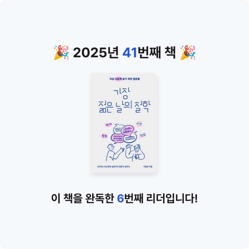 선형님의 가장 젊은 날의 철학 게시물 이미지