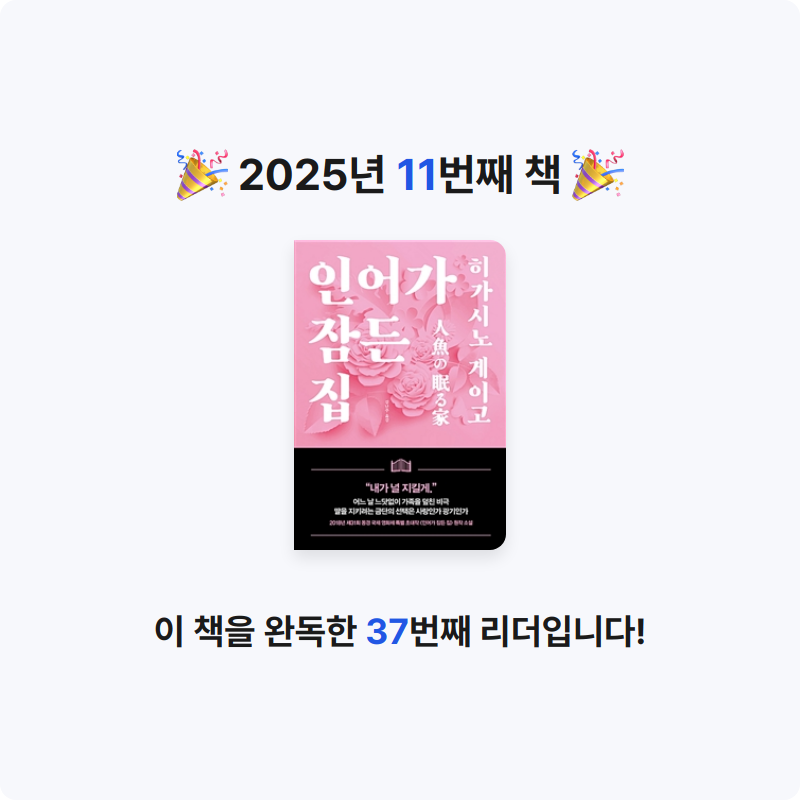 정민님의 인어가 잠든 집 게시물 이미지