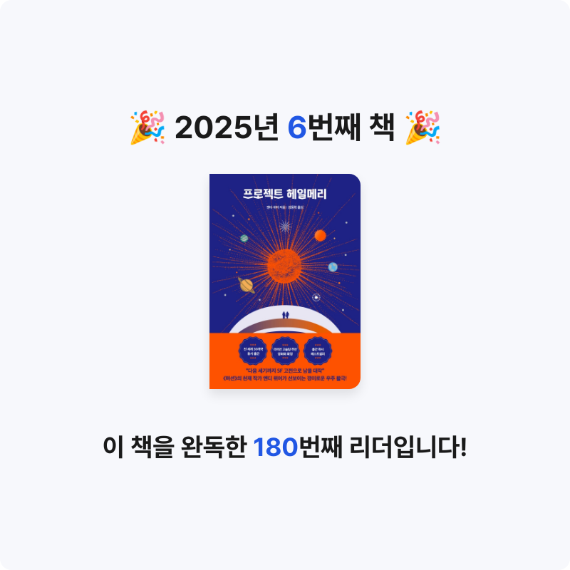 지왕님의 프로젝트 헤일메리 게시물 이미지