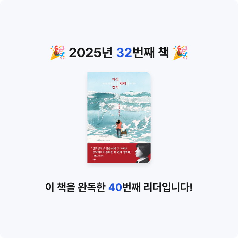 책 읽는 루나린님의 다섯 번째 감각 게시물 이미지