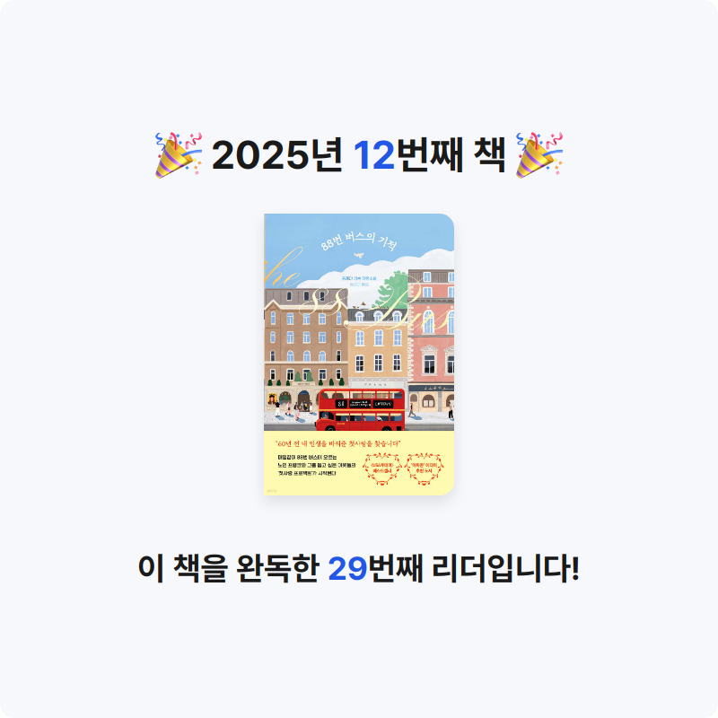 토랑님의 88번 버스의 기적 게시물 이미지