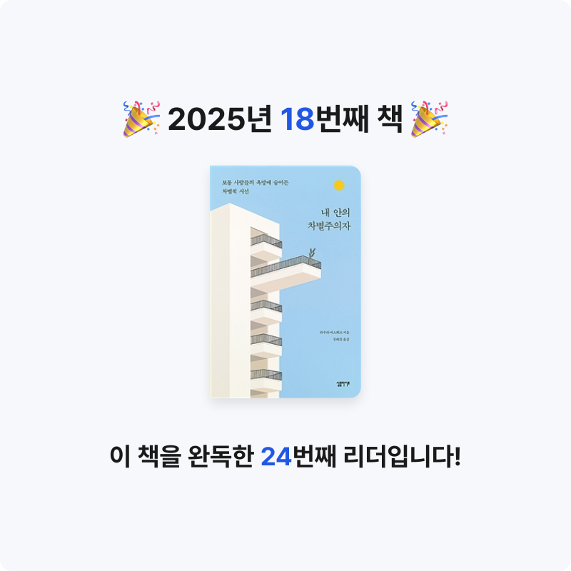 summer님의 내 안의 차별주의자 게시물 이미지
