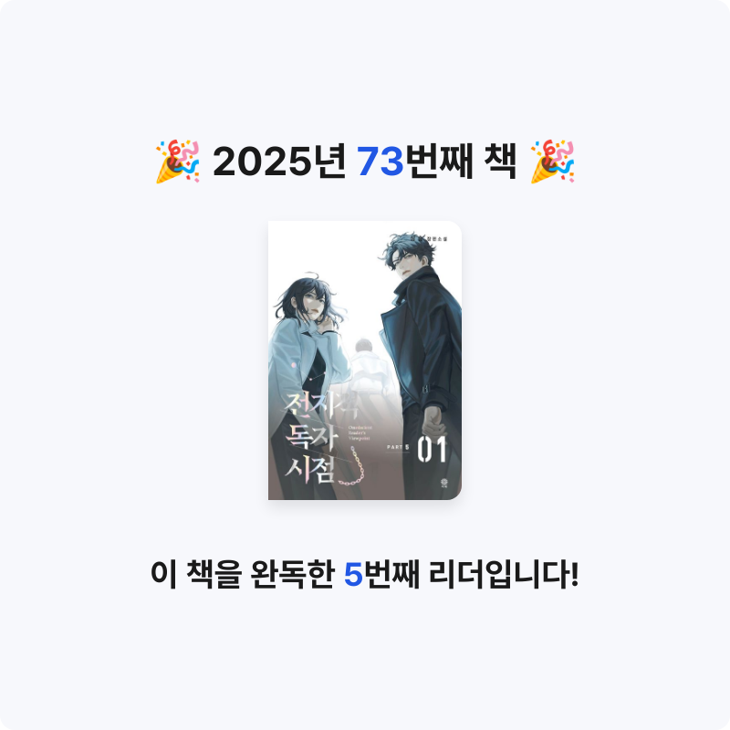 책읽는 무민님의 전지적 독자 시점 PART 5 게시물 이미지