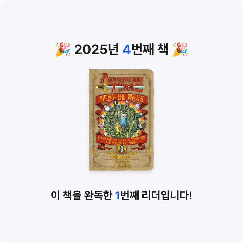 류월사님의 어드벤처 타임 백과사전 게시물 이미지