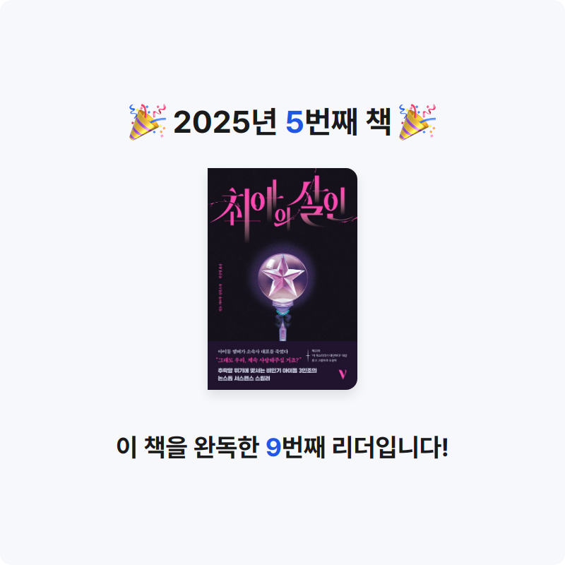 류월사님의 최애의 살인 게시물 이미지