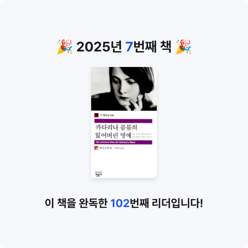 류월사님의 카타리나 블룸의 잃어버린 명예 게시물 이미지
