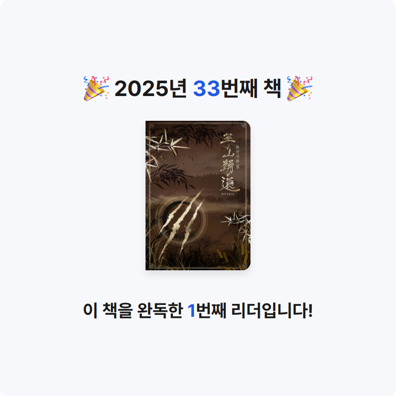 유님의 화산귀환 8 게시물 이미지