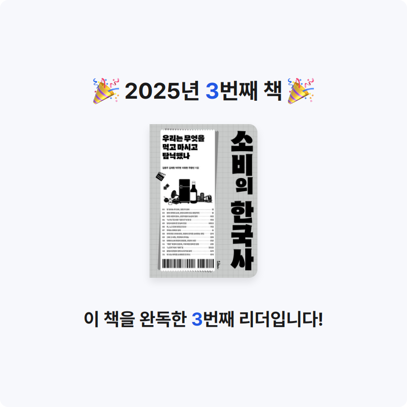 Chev님의 소비의 한국사 게시물 이미지