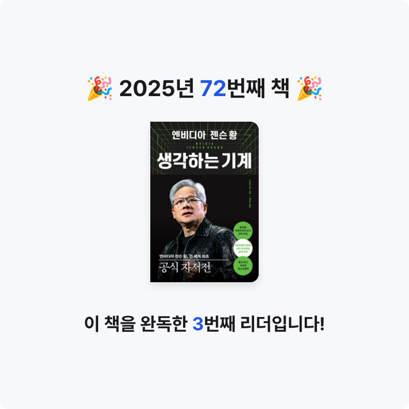 초코숑님의 엔비디아 젠슨 황, 생각하는 기계 게시물 이미지