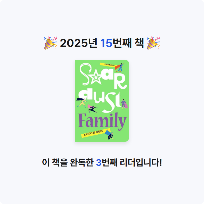 하루키의 향수님의 스타더스트 패밀리 게시물 이미지