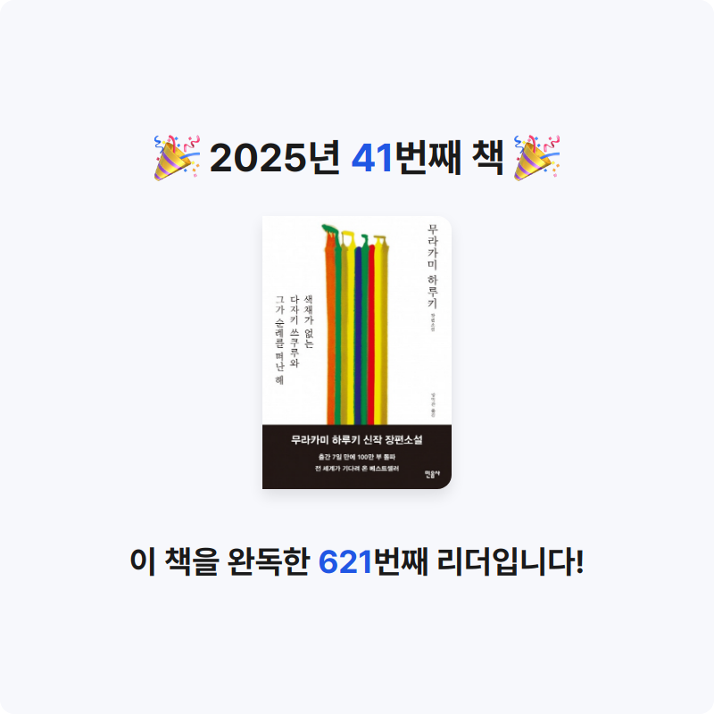 리혜김님의 색채가 없는 다자키 쓰쿠루와 그가 순례를 떠난 해 게시물 이미지