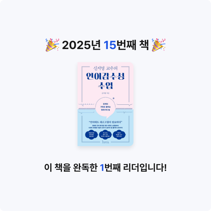 양명직님의 신지영 교수의 언어감수성 수업 게시물 이미지