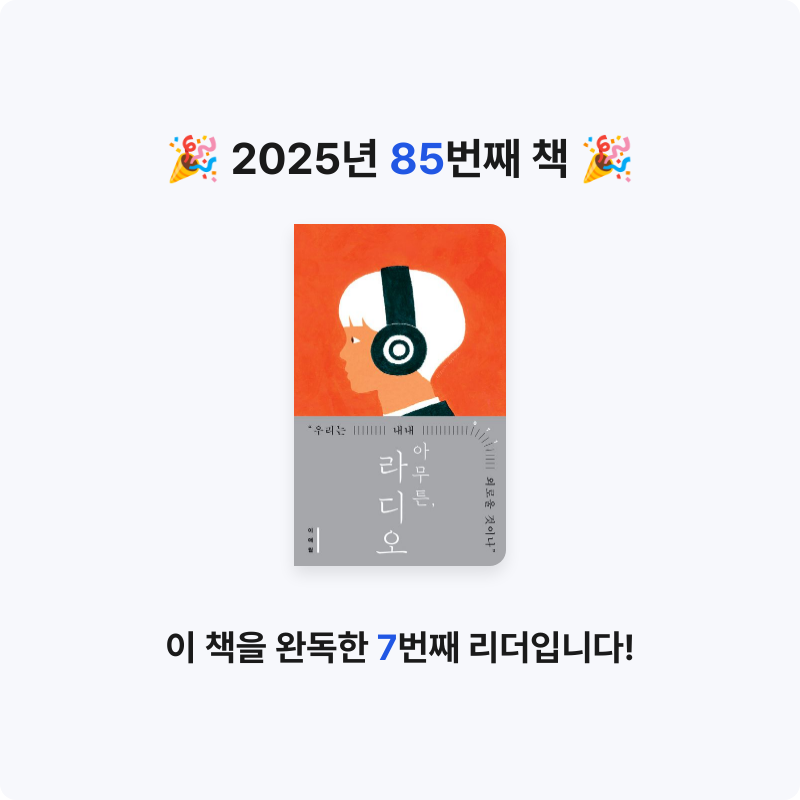44036님의 아무튼, 라디오 게시물 이미지