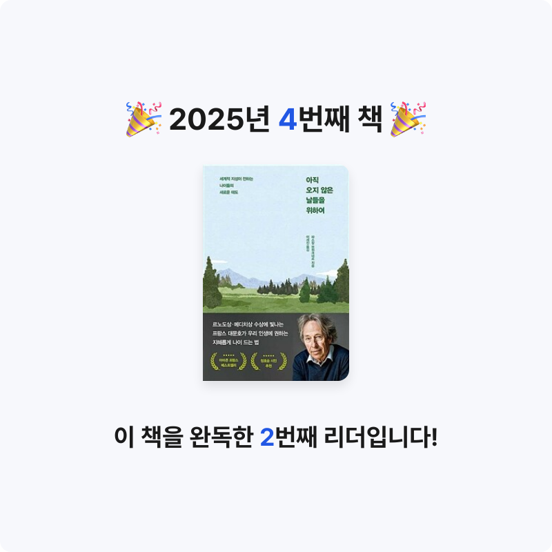 한미소님의 아직 오지 않은 날들을 위하여 게시물 이미지