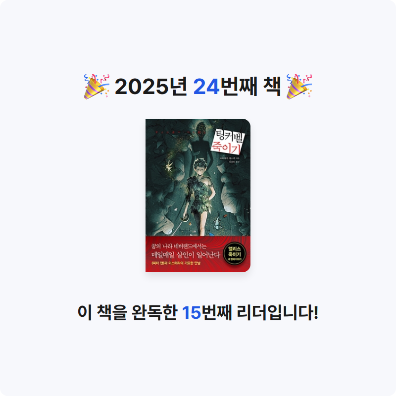 이음씨님의 팅커벨 죽이기 게시물 이미지