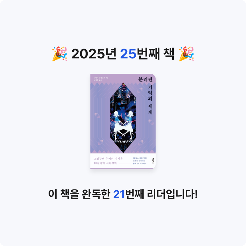 이음씨님의 분리된 기억의 세계 게시물 이미지