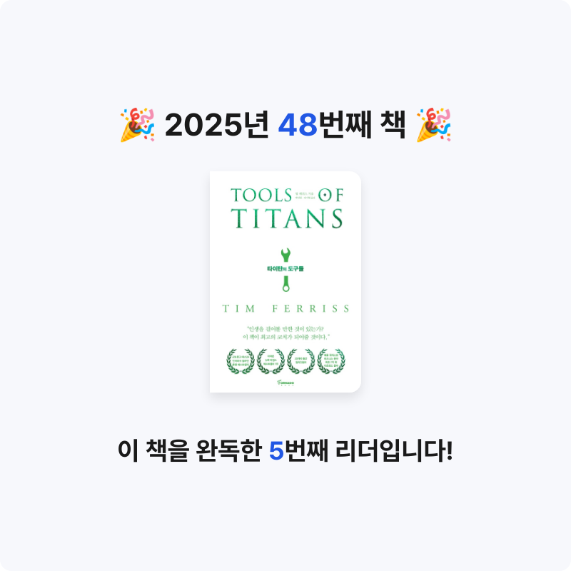 쥴스님의 타이탄의 도구들 게시물 이미지