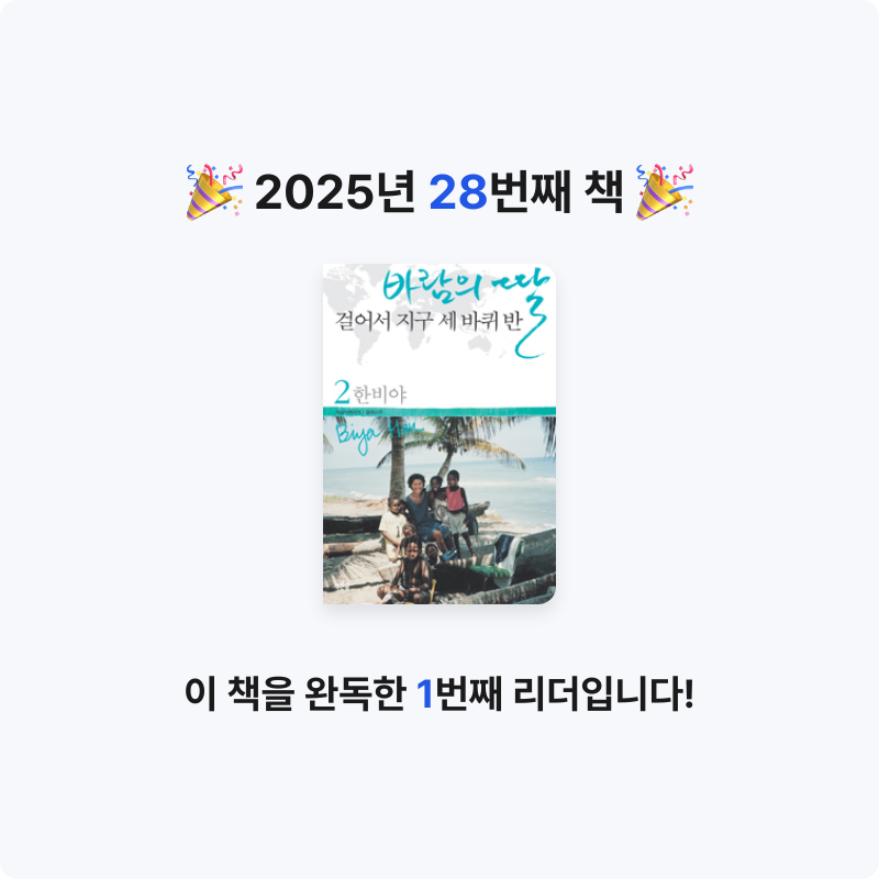 이준경님의 바람의 딸 걸어서 지구 세 바퀴 반 게시물 이미지
