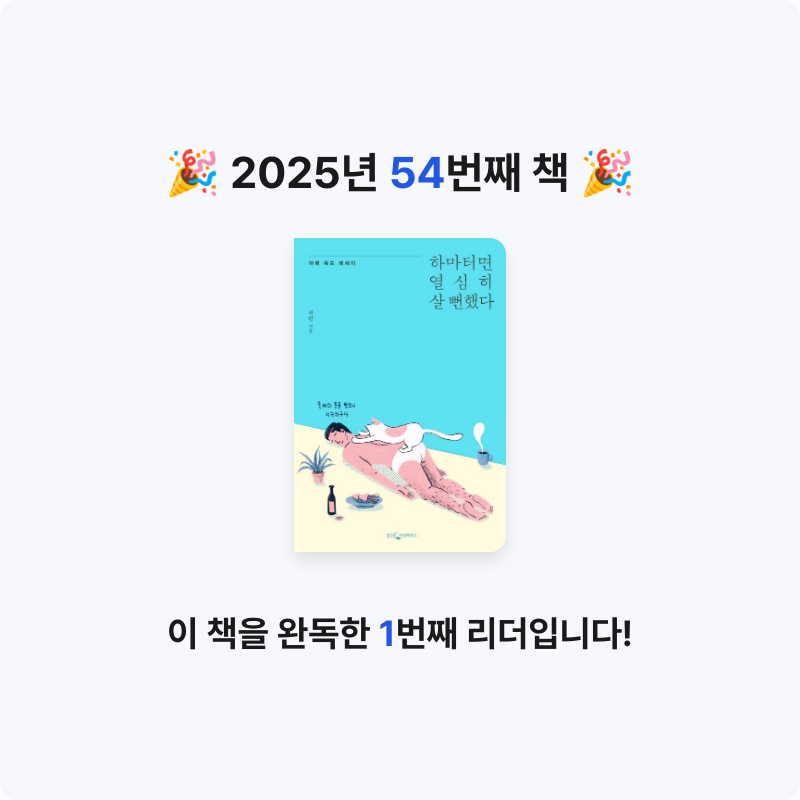 쥴스님의 하마터면 열심히 살 뻔했다 게시물 이미지