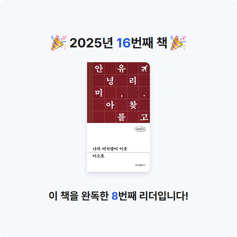 구하란님의 나의 미치광이 이웃 게시물 이미지