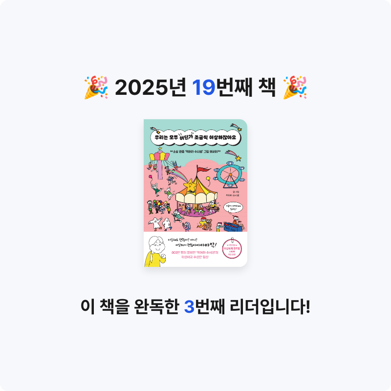 율님의 우리는 모두 어딘가 조금씩 이상하잖아요 게시물 이미지