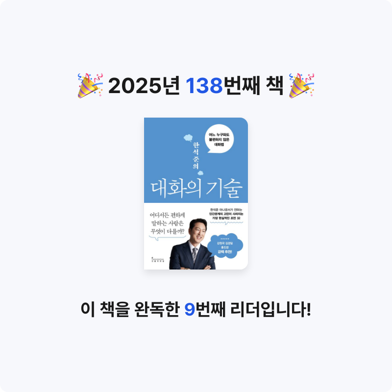 보라해님의 한석준의 대화의 기술 게시물 이미지