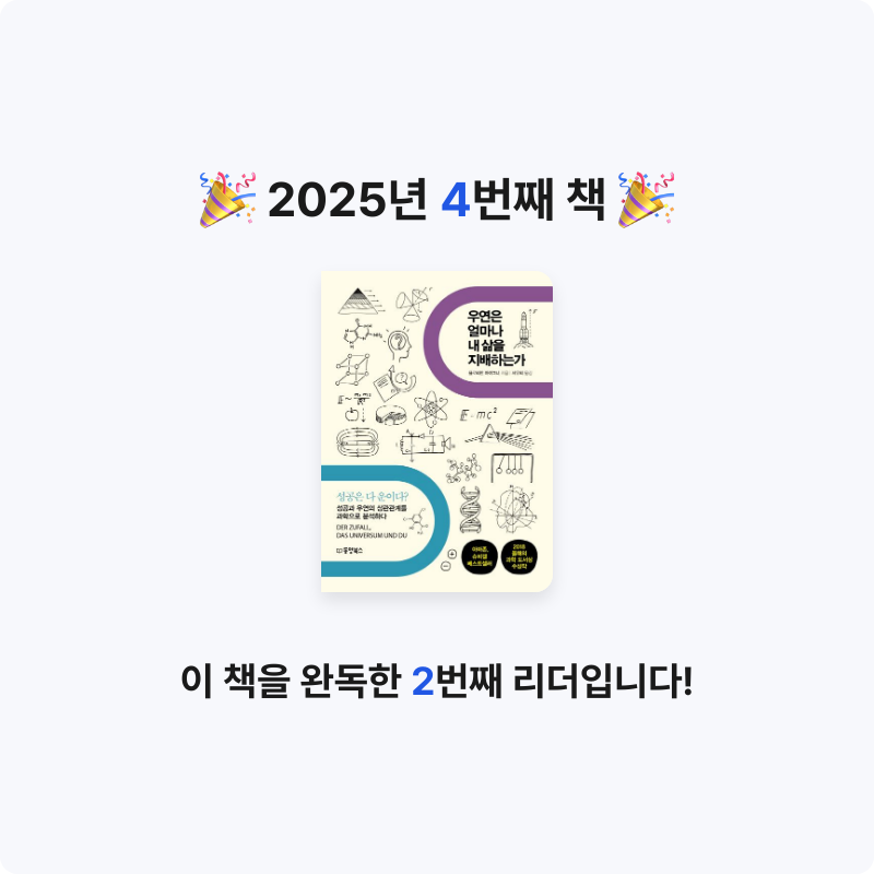 Chev님의 우연은 얼마나 내 삶을 지배하는가 게시물 이미지