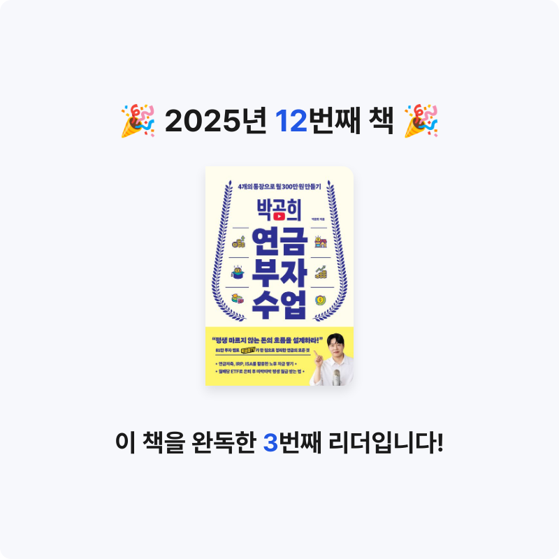 knider님의 박곰희 연금 부자 수업 게시물 이미지