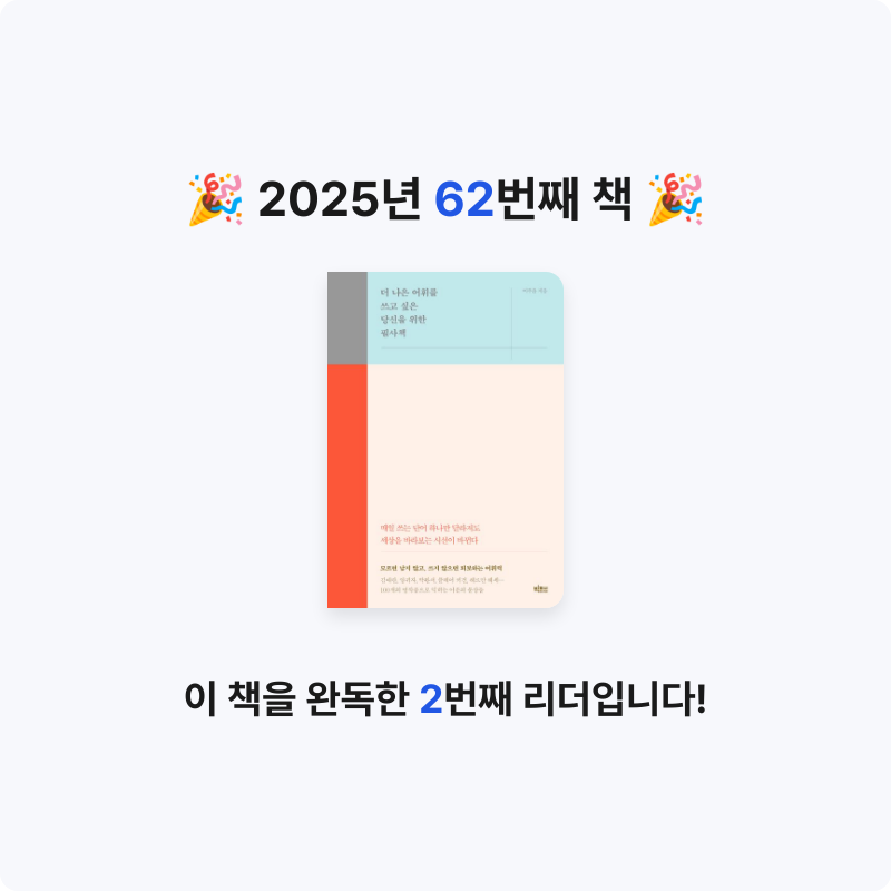 라원호님의 더 나은 어휘를 쓰고 싶은 당신을 위한 필사책 게시물 이미지