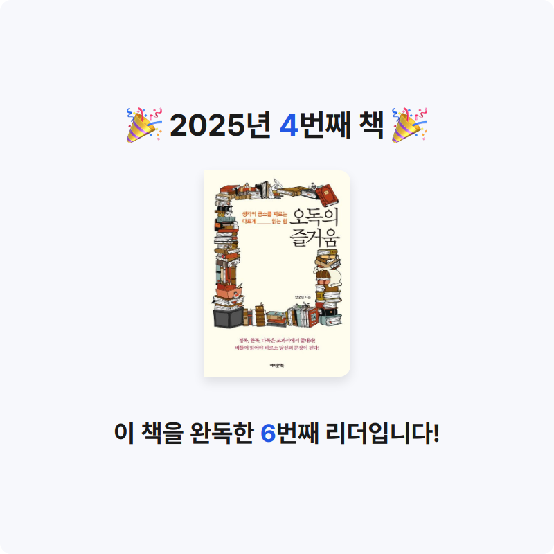 홍이님의 오독의 즐거움 게시물 이미지