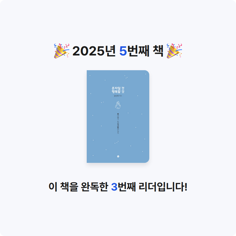 권인선님의 혼자일 것 행복할 것 게시물 이미지