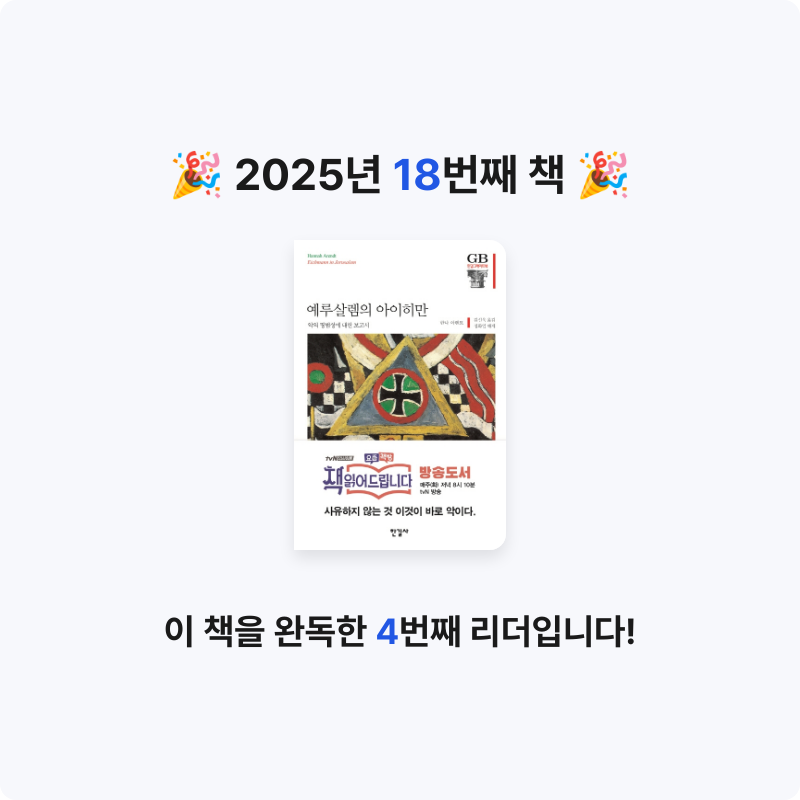 당근사사님의 예루살렘의 아이히만 게시물 이미지