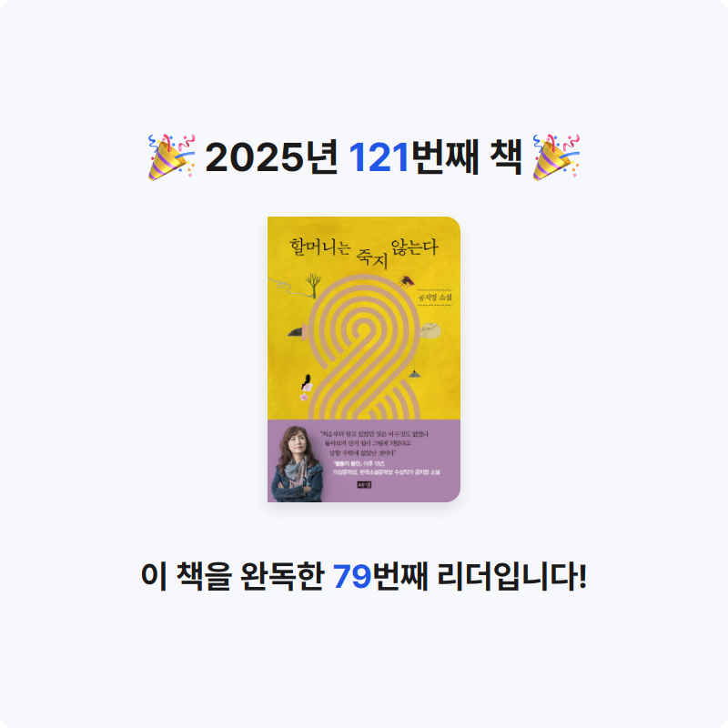 쥴스님의 할머니는 죽지 않는다 게시물 이미지