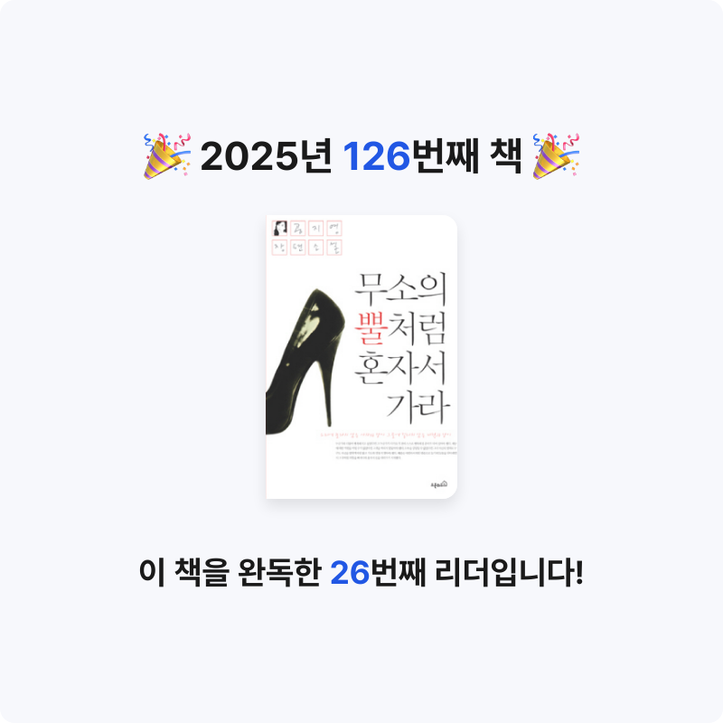 쥴스님의 무소의 뿔처럼 혼자서 가라 게시물 이미지