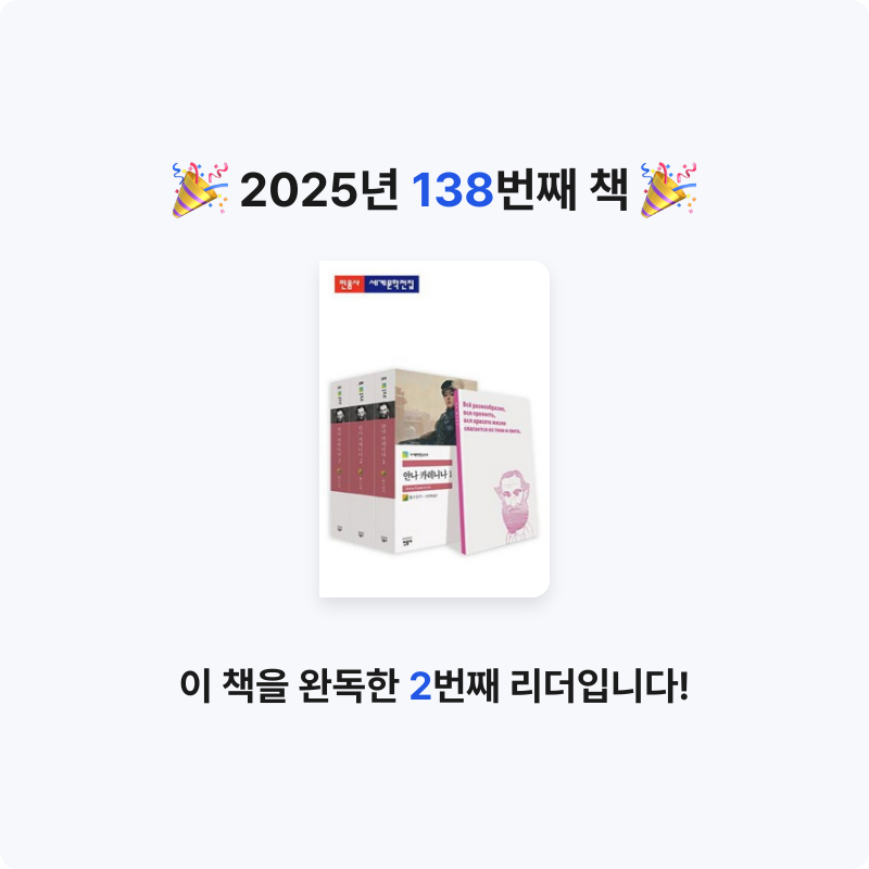 쥴스님의 안나 카레니나 세트 게시물 이미지