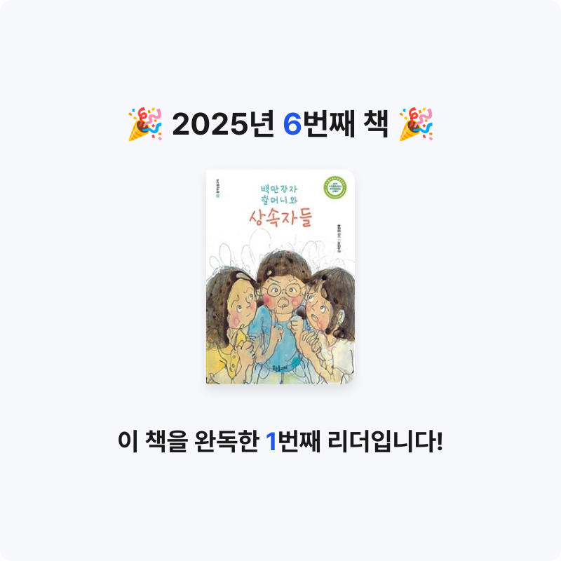 효쥬쥬님의 백만장자 할머니와 상속자들 게시물 이미지