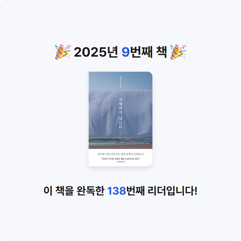 원재은님의 작별하지 않는다 게시물 이미지